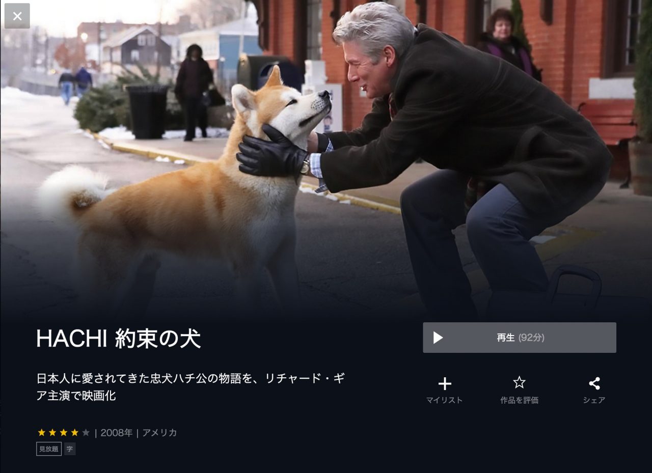  U-NEXTのHACHI 約束の犬の動画配信状況